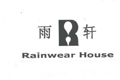 雨轩商标近似解析 服装鞋帽类竞品商标的风险与规避策略